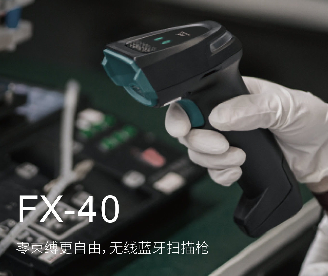 ����ʿFLEX FX-40��ά���߶�ά��������ʶ��ɨ��ǹ